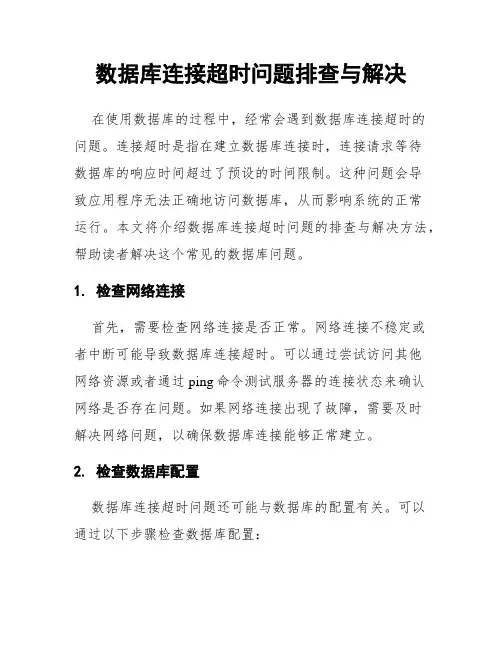 数据库连接超时问题排查与解决