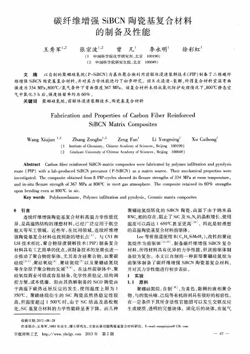 碳纤维增强SiBCN陶瓷基复合材料的制备及性能