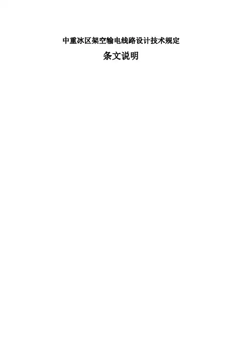 中重冰区架空输电线路设计技术规定