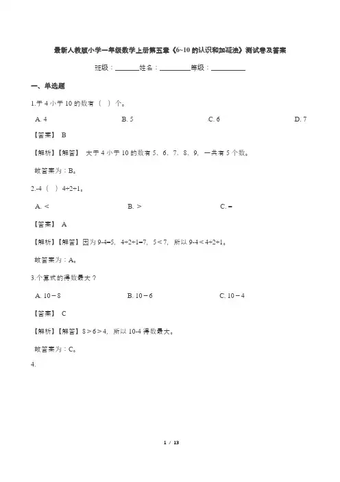 最新人教版小学一年级数学上册第五章《6~10的认识和加减法》测试卷及答案