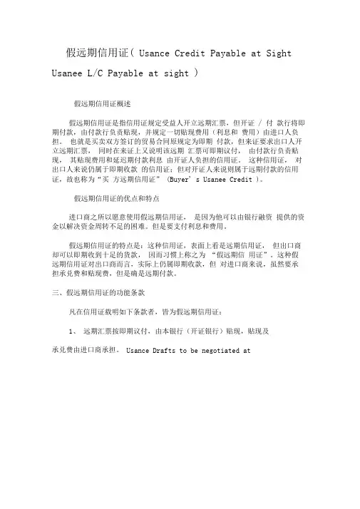 假远期信用证的相关知识点