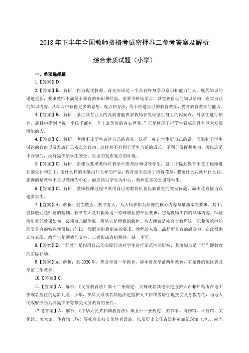 2018 年下半年全国教师资格考试密押卷一综合素质密押卷二答案