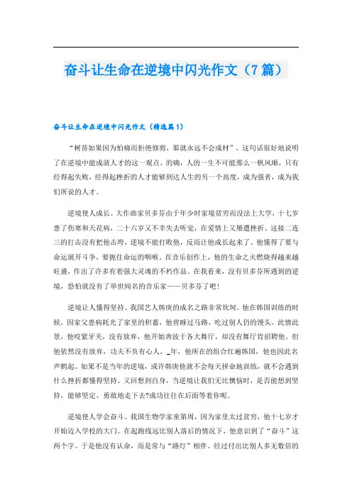 奋斗让生命在逆境中闪光作文(7篇)