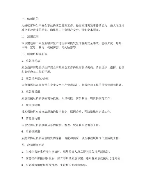 窑炉生产安全事故应急预案