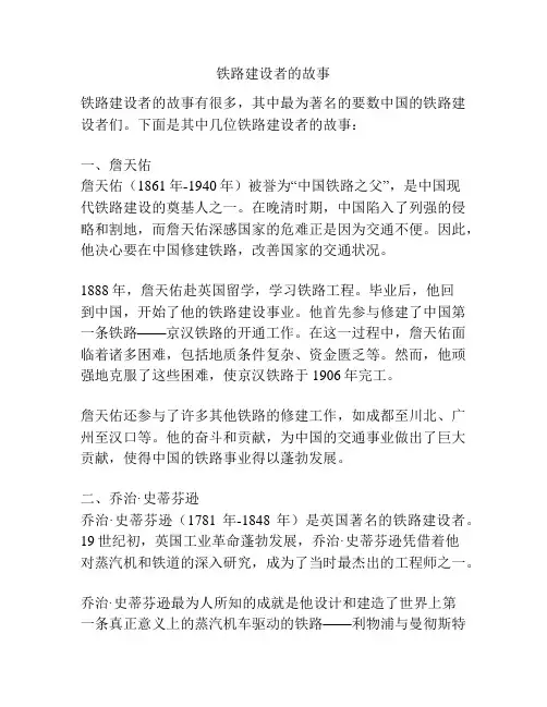 铁路建设者的故事