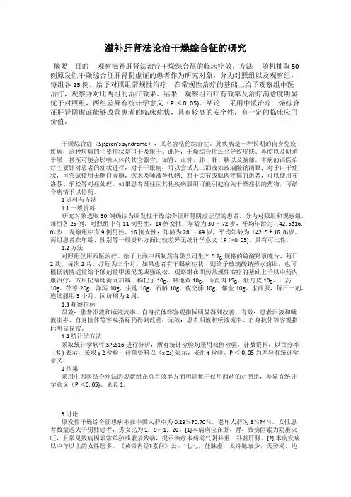 滋补肝肾法论治干燥综合征的研究
