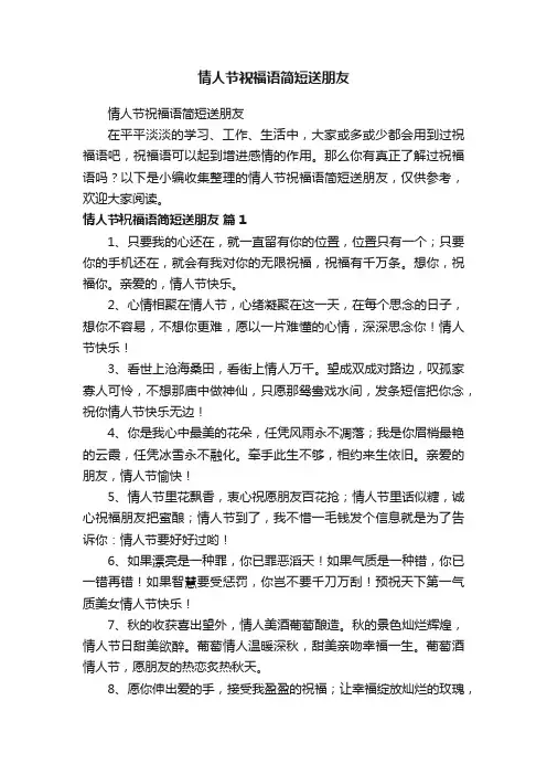 情人节祝福语简短送朋友
