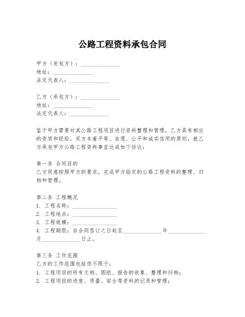 公路工程资料承包合同