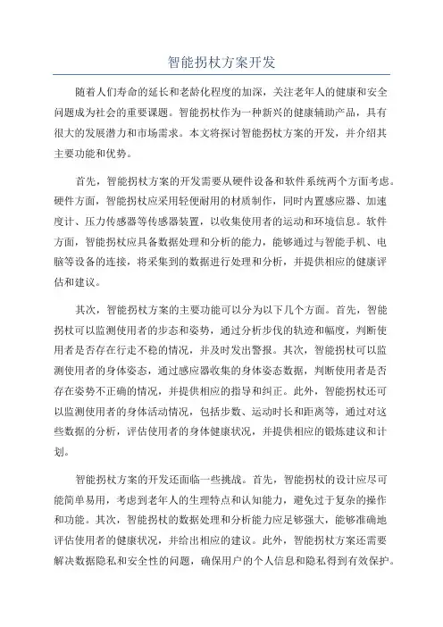 智能拐杖方案开发