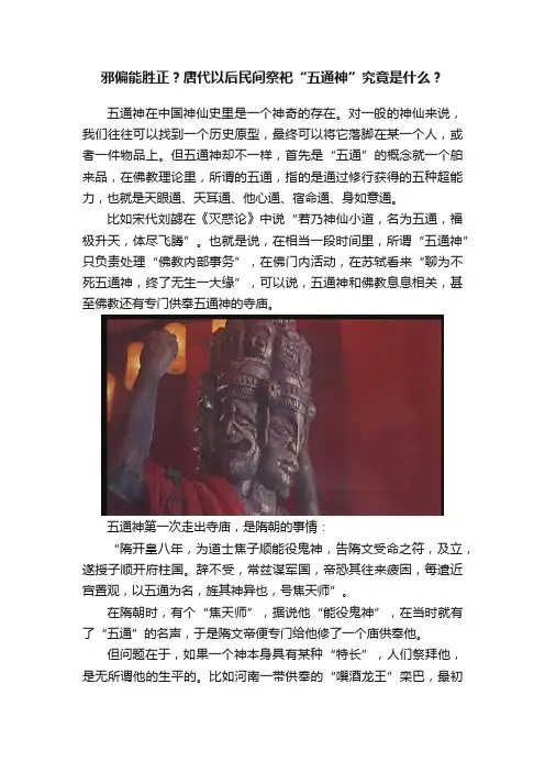 邪偏能胜正？唐代以后民间祭祀“五通神”究竟是什么？