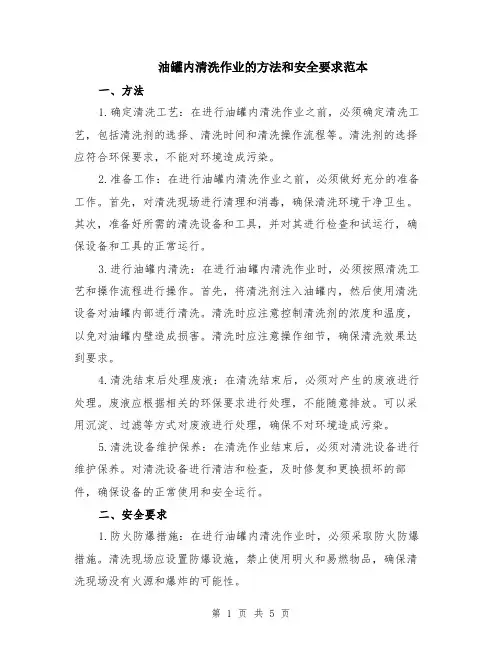 油罐内清洗作业的方法和安全要求范本（2篇）