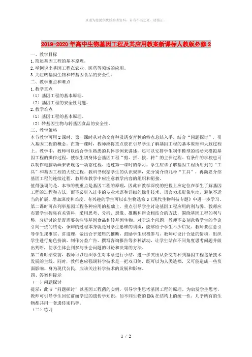 2019-2020年高中生物基因工程及其应用教案新课标人教版必修2