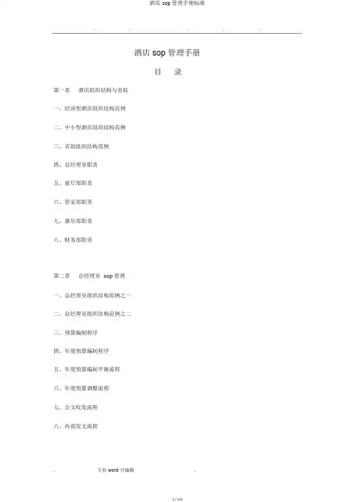 酒店sop管理手册标准