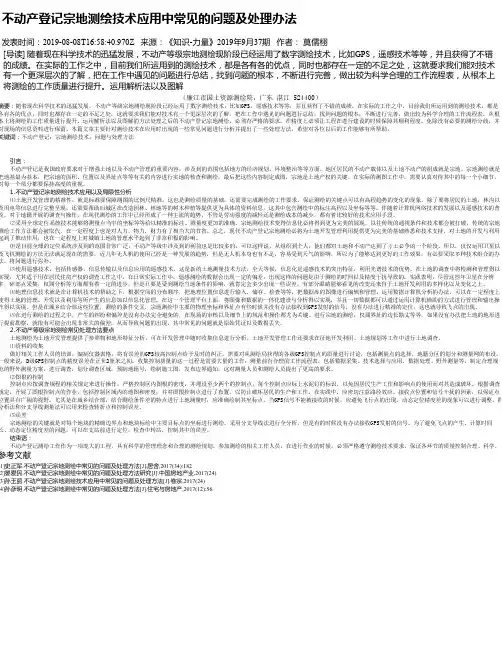 不动产登记宗地测绘技术应用中常见的问题及处理办法