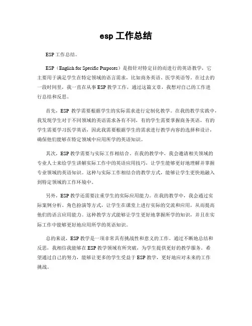 esp工作总结