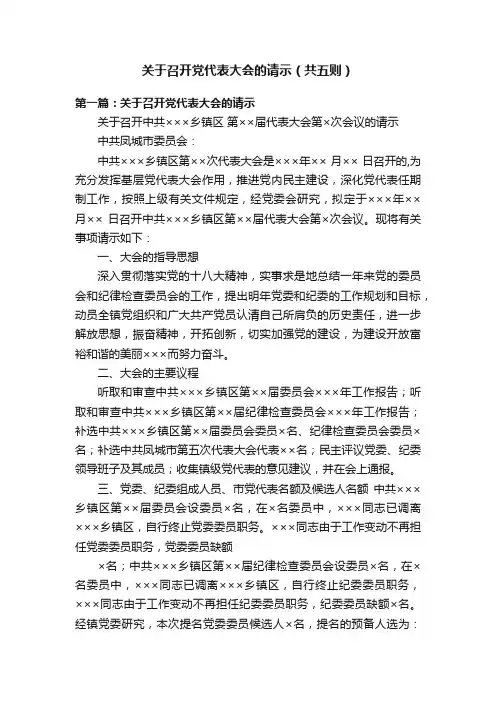 关于召开党代表大会的请示（共五则）