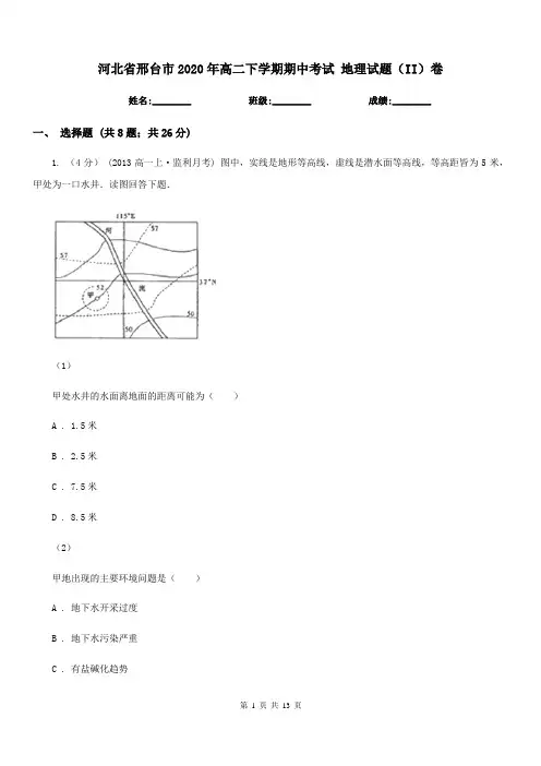河北省邢台市2020年高二下学期期中考试 地理试题(II)卷