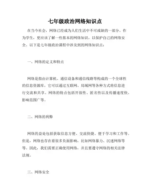 七年级政治网络知识点