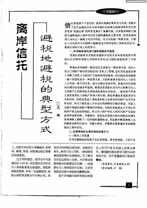 离岸信托避税地避税的典型方式