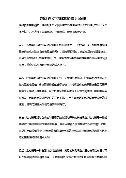 路灯自动控制器的设计原理