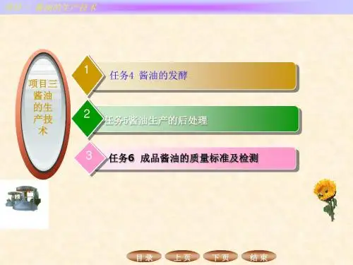酱油生产技术教材(PPT 42张)