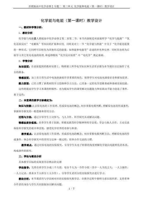 苏教版高中化学必修2-专题二 第三单元 化学能和电能(第一课时)教学设计