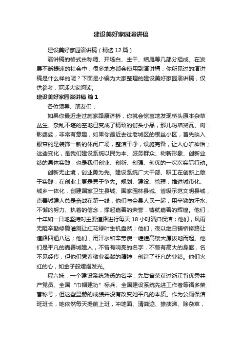 建设美好家园演讲稿（精选12篇）