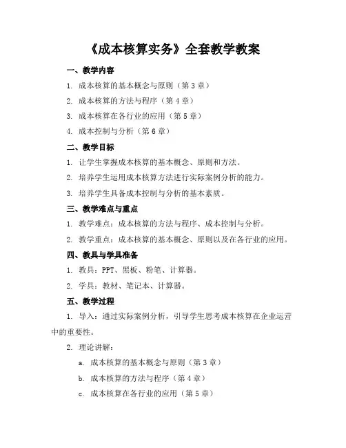 《成本核算实务》全套教学教案