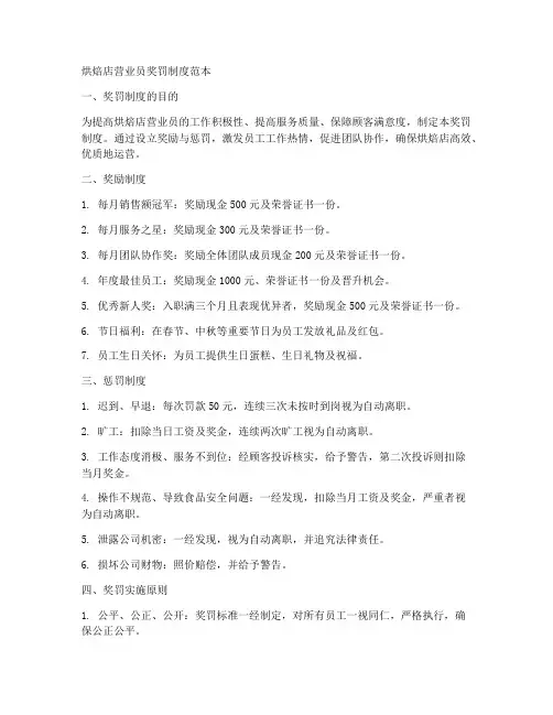 烘焙店营业员奖罚制度范本