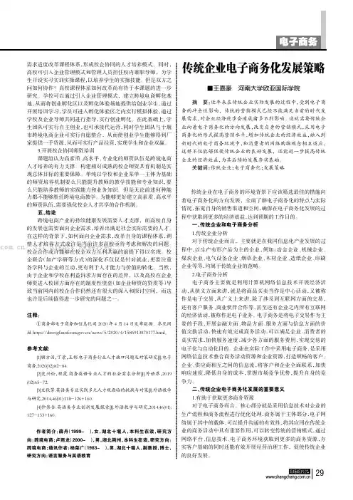 传统企业电子商务化发展策略