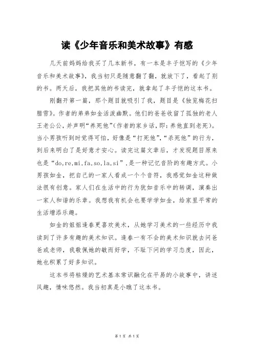 读《少年音乐和美术故事》有感_二年级作文