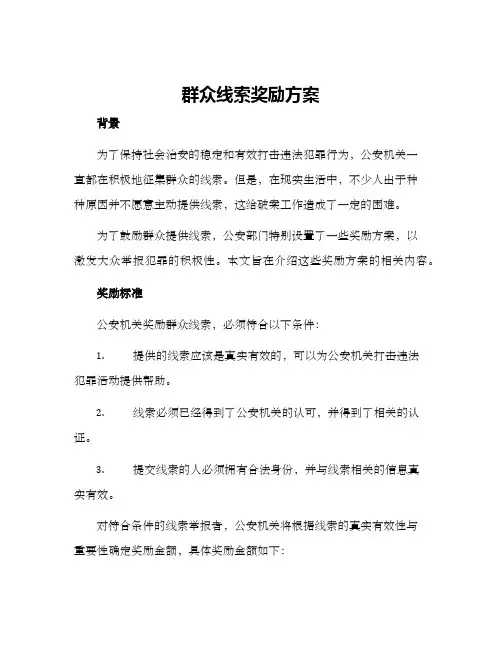 群众线索奖励方案