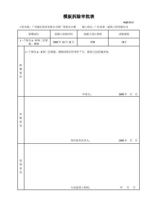 模板拆除审批表