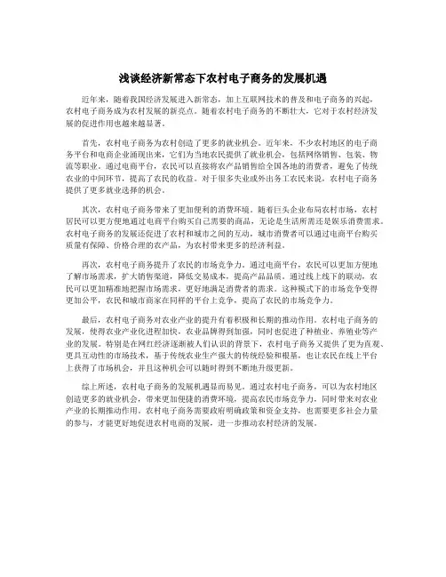 浅谈经济新常态下农村电子商务的发展机遇