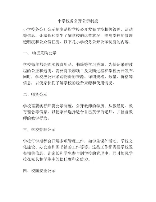 小学校务公开公示制度