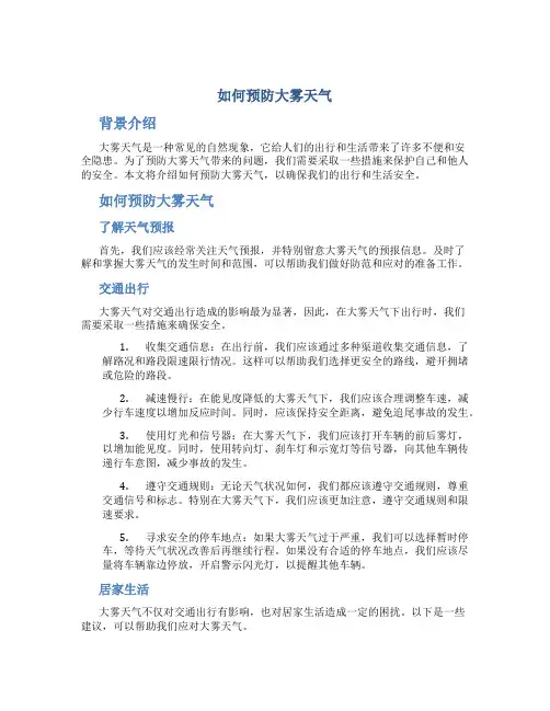 如何预防大雾天气