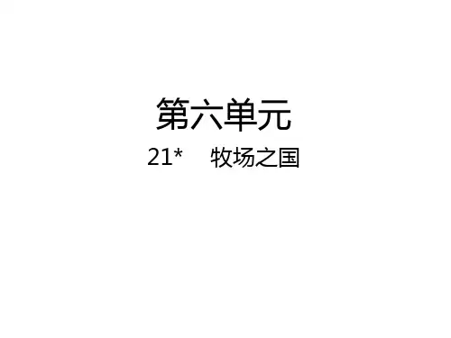 四年级下册语文课件-第22课 牧场之国课件｜人教新课标 (共17张PPT)