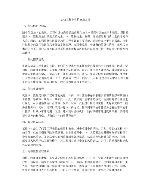 加快工程审计措施及方案
