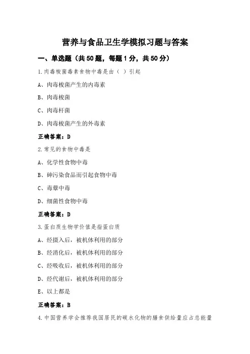 营养与食品卫生学模拟习题与答案