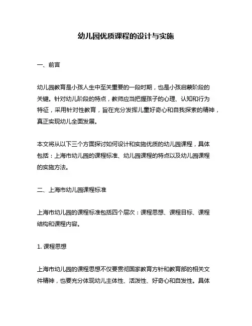 幼儿园优质课程的设计与实施