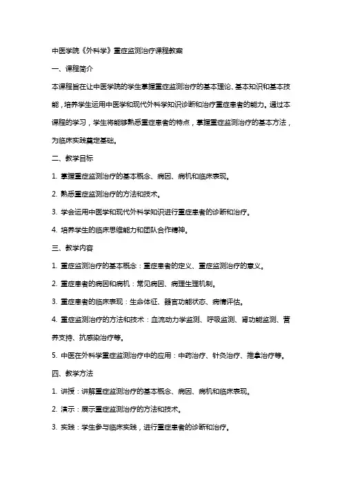 中医学院《外科学》重症监测治疗课程教案