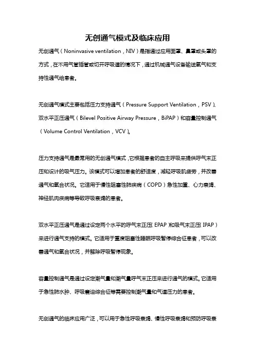 无创通气模式及临床应用