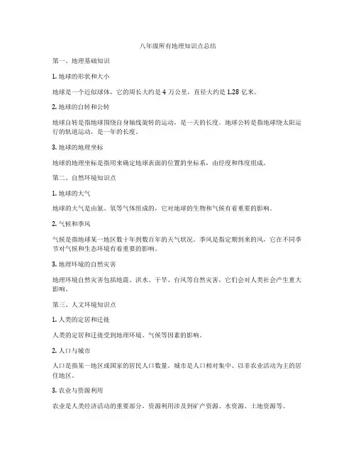 八年级所有地理知识点总结