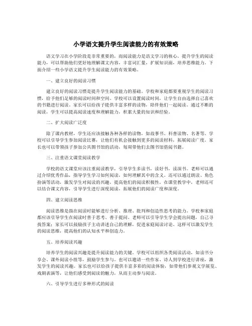 小学语文提升学生阅读能力的有效策略