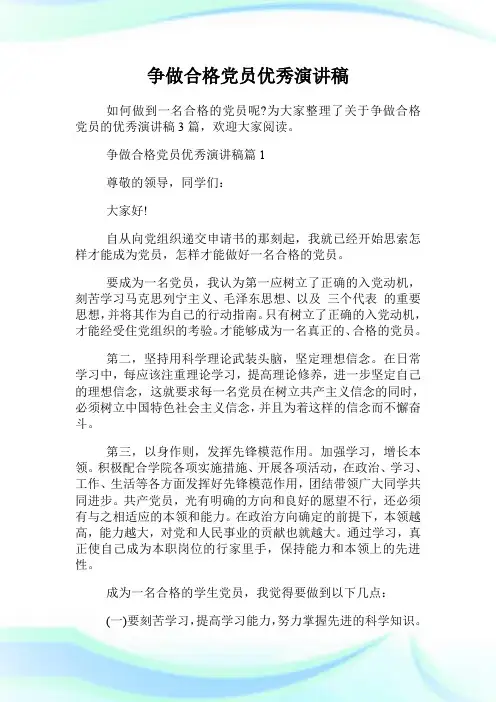 争做合格党员优秀演讲稿.doc