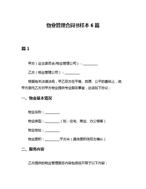 物业管理合同书样本6篇