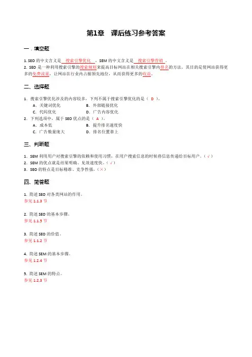 搜索引擎营销第1章SEO 和 SEM 基础第1章 课后练习答案试题期中期末练习题