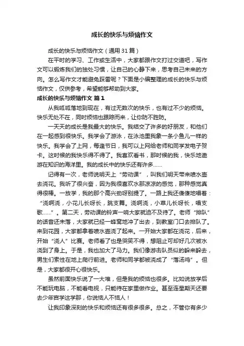 成长的快乐与烦恼作文
