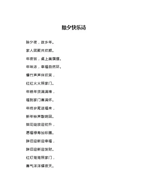 除夕快乐诗