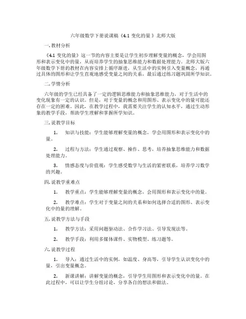 六年级数学下册说课稿《4.1变化的量 》北师大版